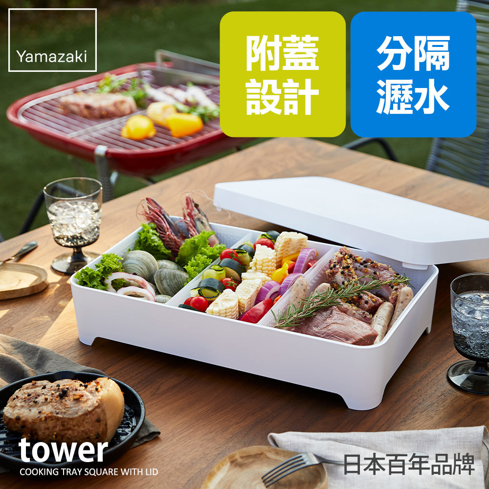 熱銷三件5折 日本山崎tower多用途瀝水籃-附蓋(白)/洗菜籃/食物備料/火鍋食材備料/露營用具