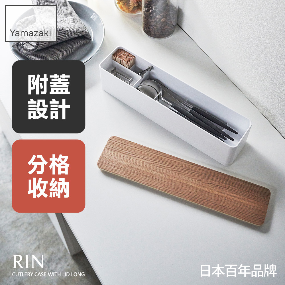 熱銷三件5折 日本山崎RIN餐具收納盒-附蓋(米)/筷子收納/湯匙收納/餐具收納