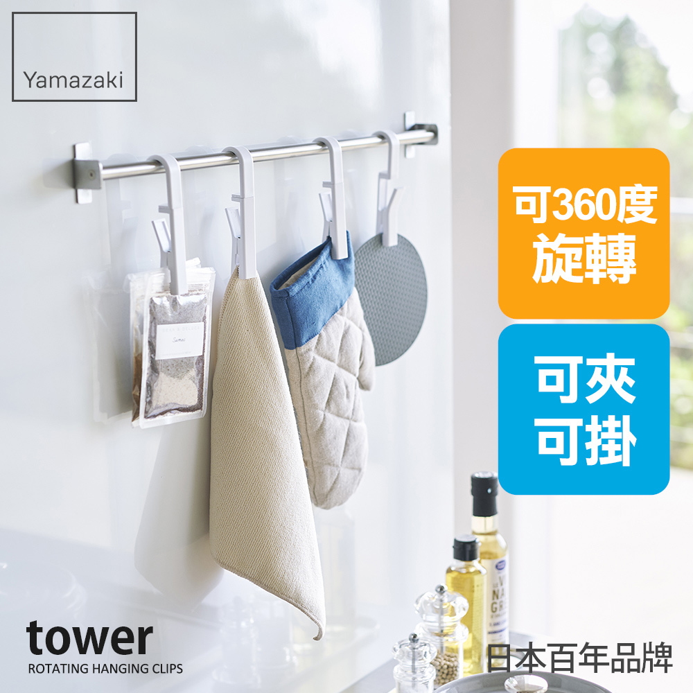 日本山崎tower旋轉掛勾夾(白)4入組/廚房掛勾/懸掛式收納/懸掛式收納