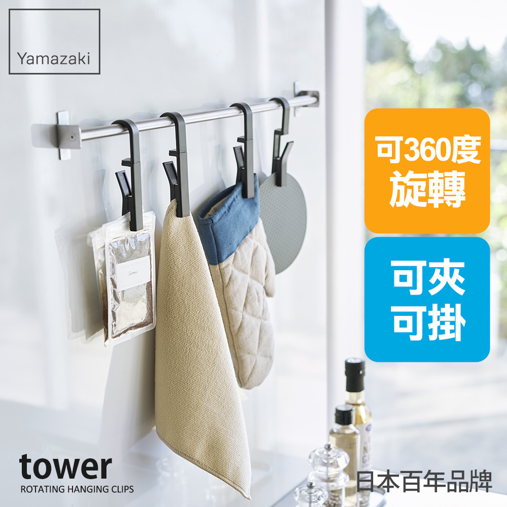 下殺290 日本山崎tower旋轉掛勾夾(黑)4入組/廚房掛勾/懸掛式收納/衛浴收納