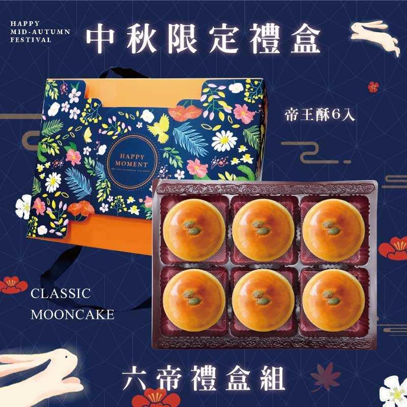 預購【6入】帝王酥－2025中秋節禮盒