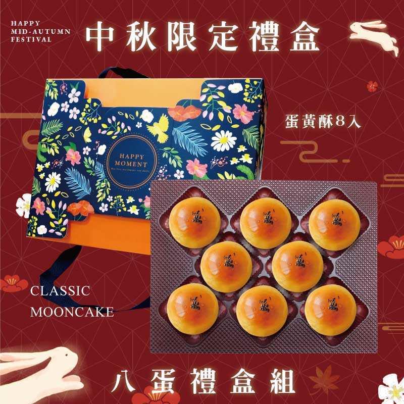 預購【8入】蛋黃酥－2025中秋節禮盒