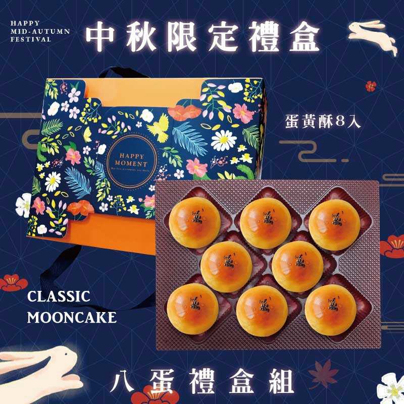 預購【8入】蛋黃酥－2026中秋節禮盒
