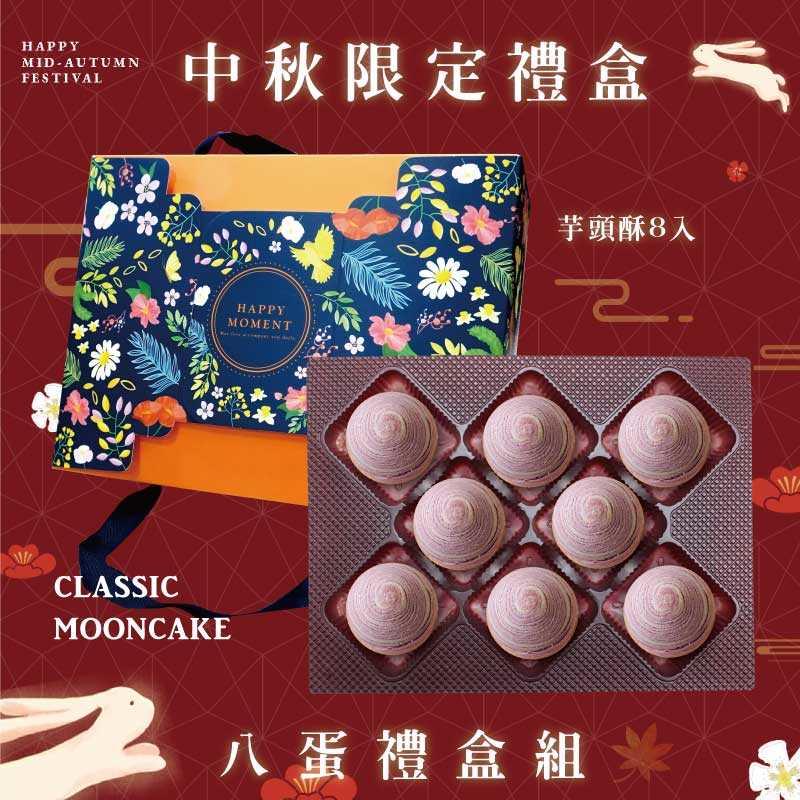 預購【8入】芋頭酥－2025中秋節禮盒