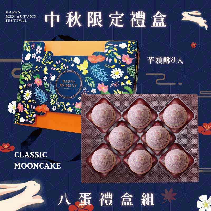 預購【8入】芋頭酥－2026中秋節禮盒