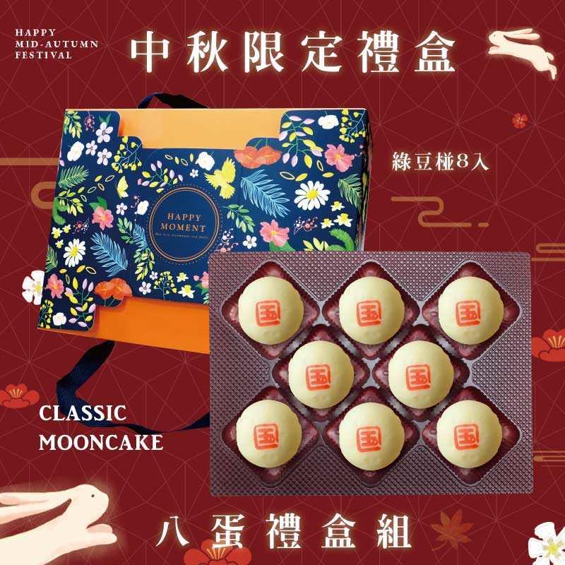 預購【8入】綠豆椪－2025中秋節禮盒