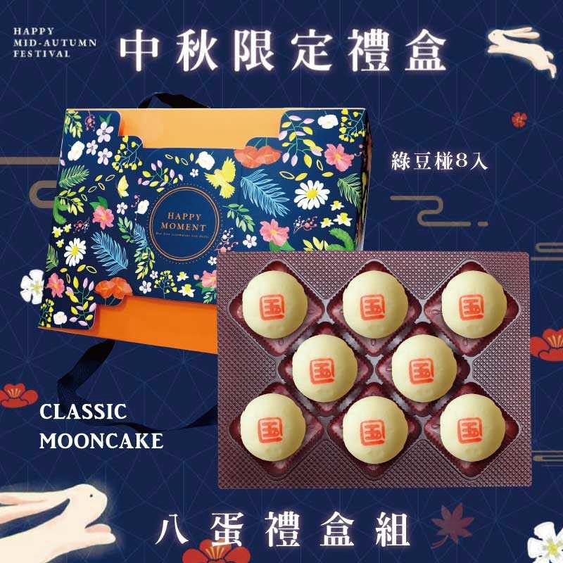 預購【8入】綠豆椪－2026中秋節禮盒