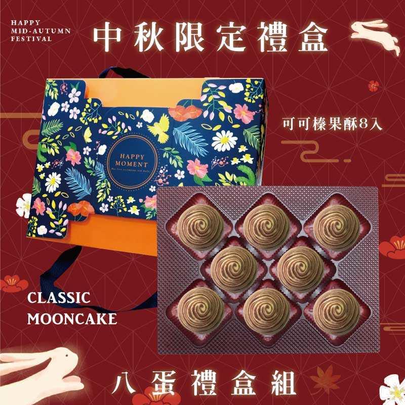 預購【8入】可可榛果酥－2025中秋節禮盒