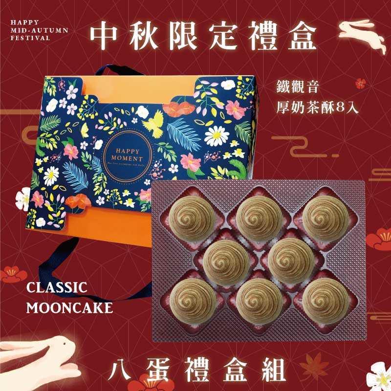 預購【8入】鐵觀音厚奶茶酥－2025中秋節禮盒