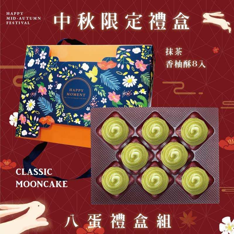 預購【8入】抹茶香柚酥－2025中秋節禮盒