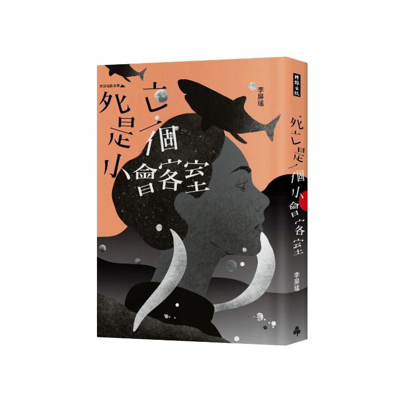 死亡是一個小會客室：李屏瑤劇本集