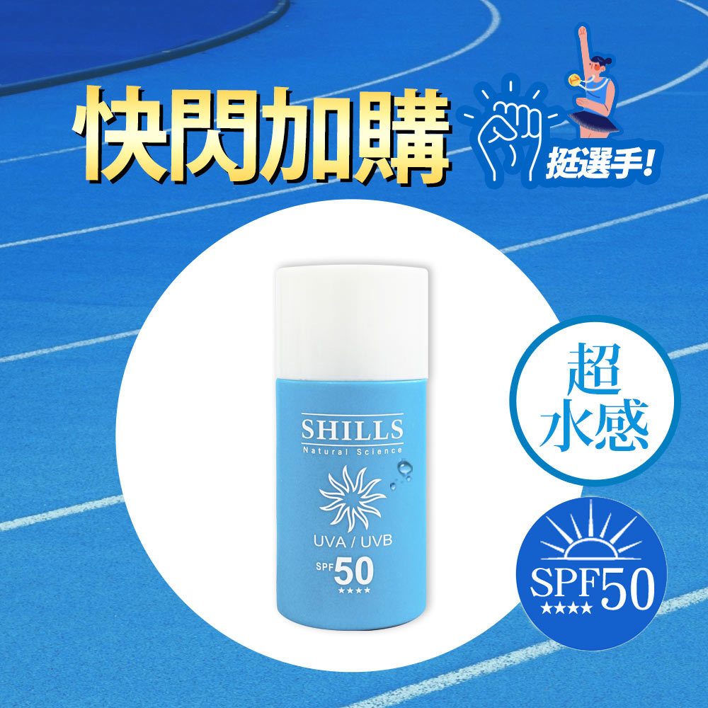【快閃加購】SHILLS 很耐曬超清爽美白水感全護防曬乳 SPF50★★★★(淺藍-50ml)-小明星大跟班推薦