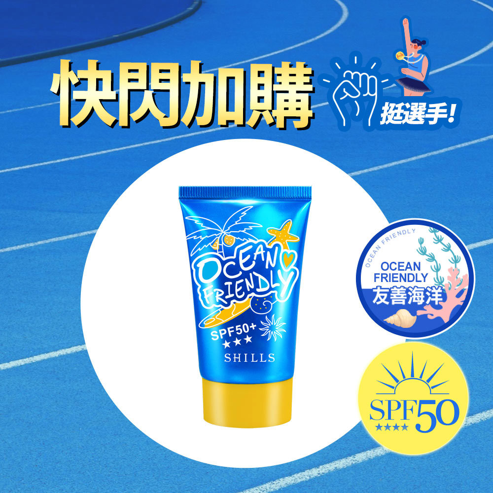 【限時快閃⏰超值加購】 SHILLS-海洋友善超水感逆光UV防曬乳SPF50+★★(友善海洋)-小明星大跟班推薦