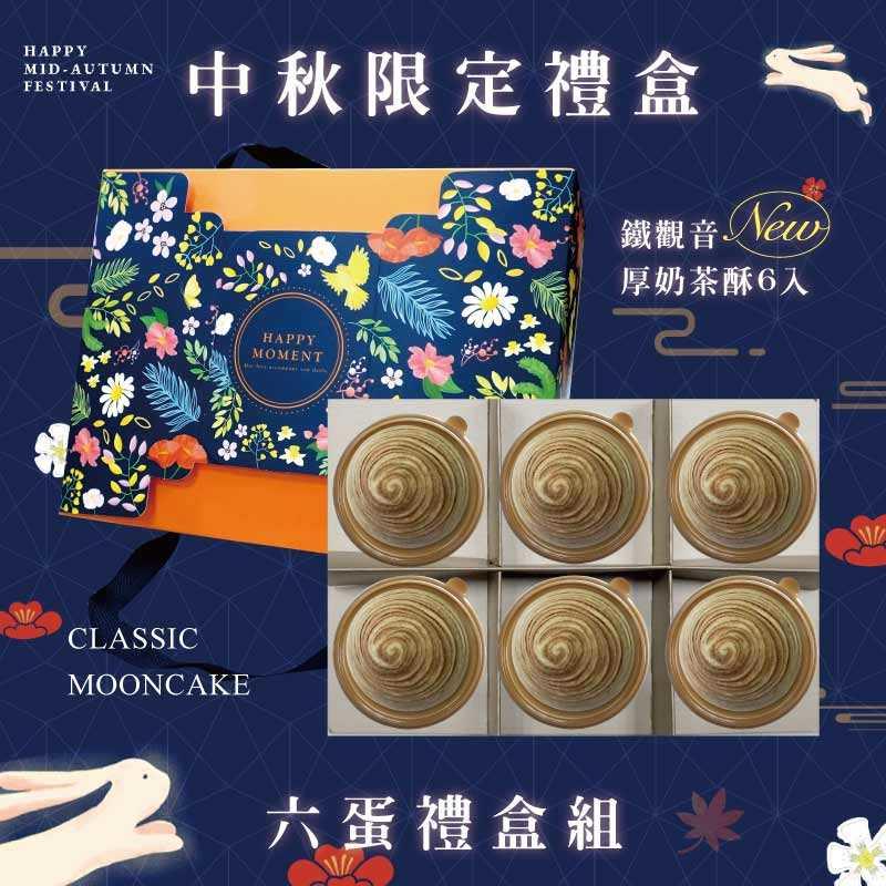 預購【6入】鐵觀音厚奶茶酥 -2025中秋節禮盒