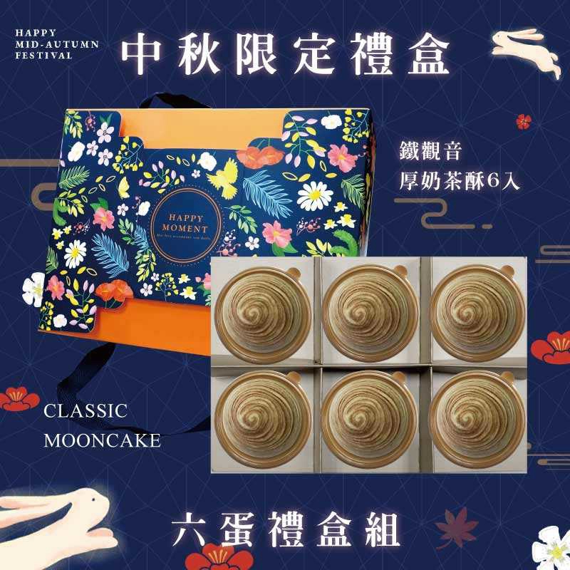 預購【6入】鐵觀音厚奶茶酥 -2026中秋節禮盒
