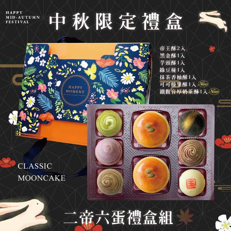 預購【2帝6蛋】帝王酥X2+芋頭酥X1+抹茶香柚酥X1+黑金酥X1+可可榛果酥X1+鐵觀音厚奶茶酥X1+綠豆椪X1－2025中秋節禮盒