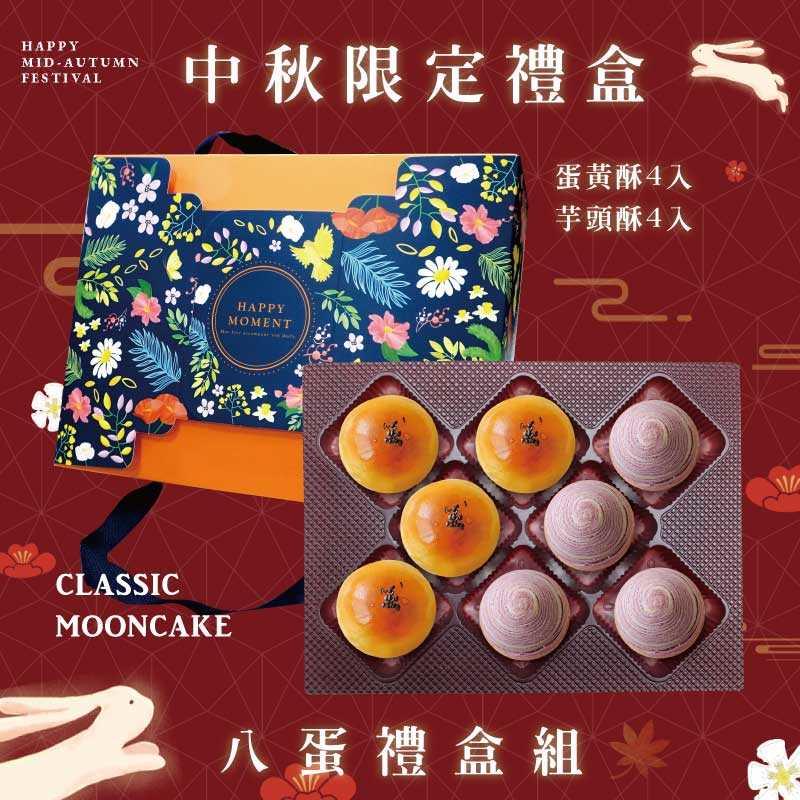 預購【8入】蛋黃酥X4+芋頭酥X4－2025中秋節禮盒