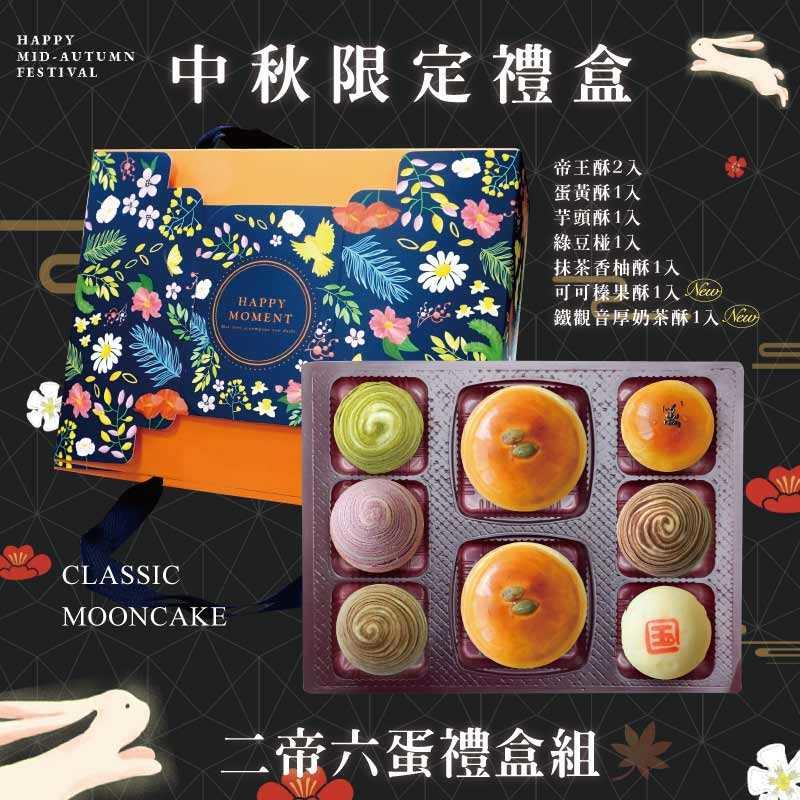 預購【2帝6蛋】帝王酥X2+蛋黃酥X1+芋頭酥X1+抹茶香柚酥X1+綠豆椪X1+可可榛果酥X1+鐵觀音厚奶茶酥X1－2025中秋節禮盒