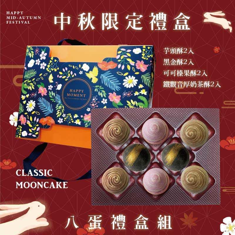 預購【8入】芋頭酥X2+黑金酥X2+可可榛果酥X2+鐵觀音厚奶茶酥X2－2025中秋節禮盒