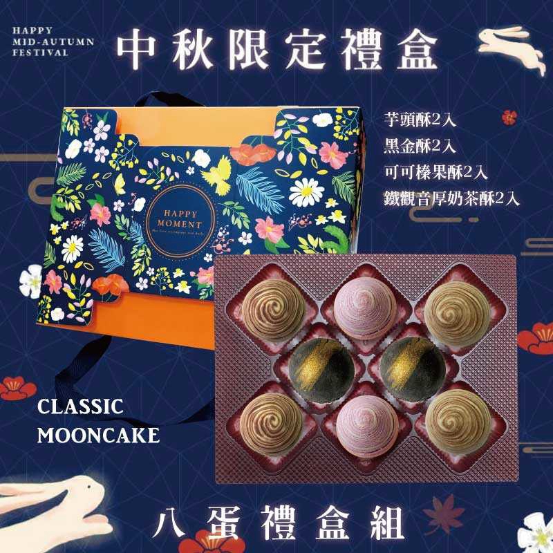 預購【8入】芋頭酥X2+黑金酥X2+可可榛果酥X2+鐵觀音厚奶茶酥X2－2026中秋節禮盒