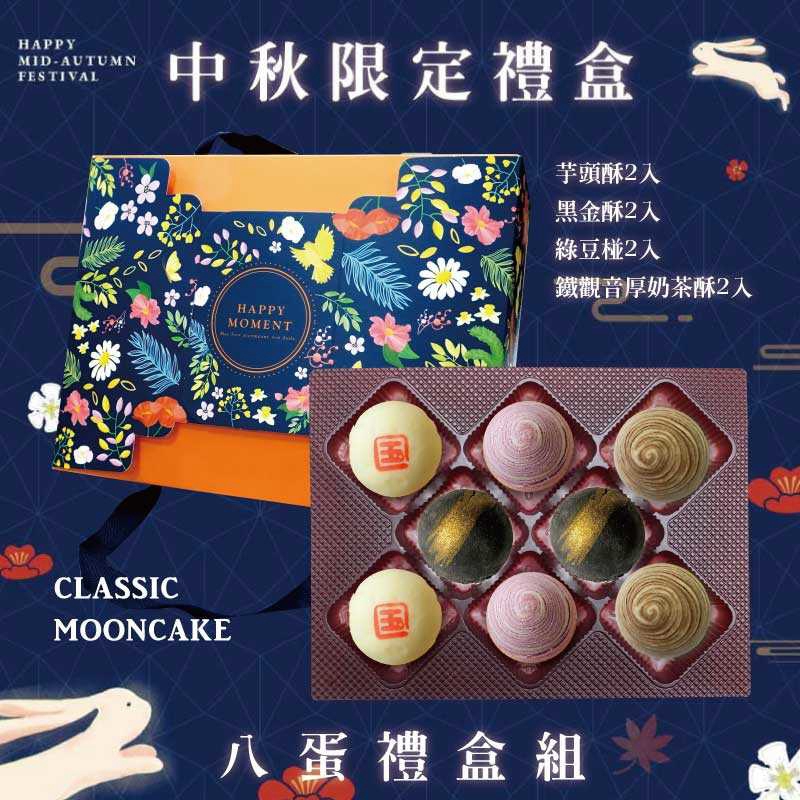 預購【8入】芋頭酥X2+綠豆椪X2+黑金酥X2+鐵觀音奶茶酥X2－2026中秋節禮盒