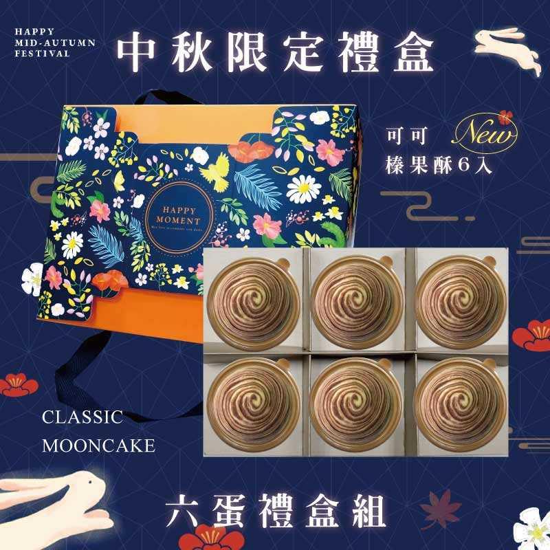 預購【6入】可可榛果酥－2025中秋節禮盒