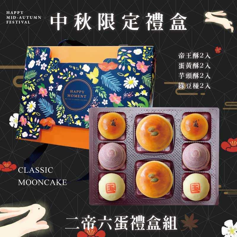 預購【2帝6蛋】帝王酥X2+蛋黃酥X2 +芋頭酥X2+綠豆椪X2 －2025中秋節禮盒