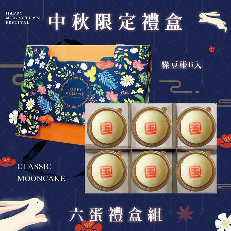 預購【6入】綠豆椪－2025中秋節禮盒