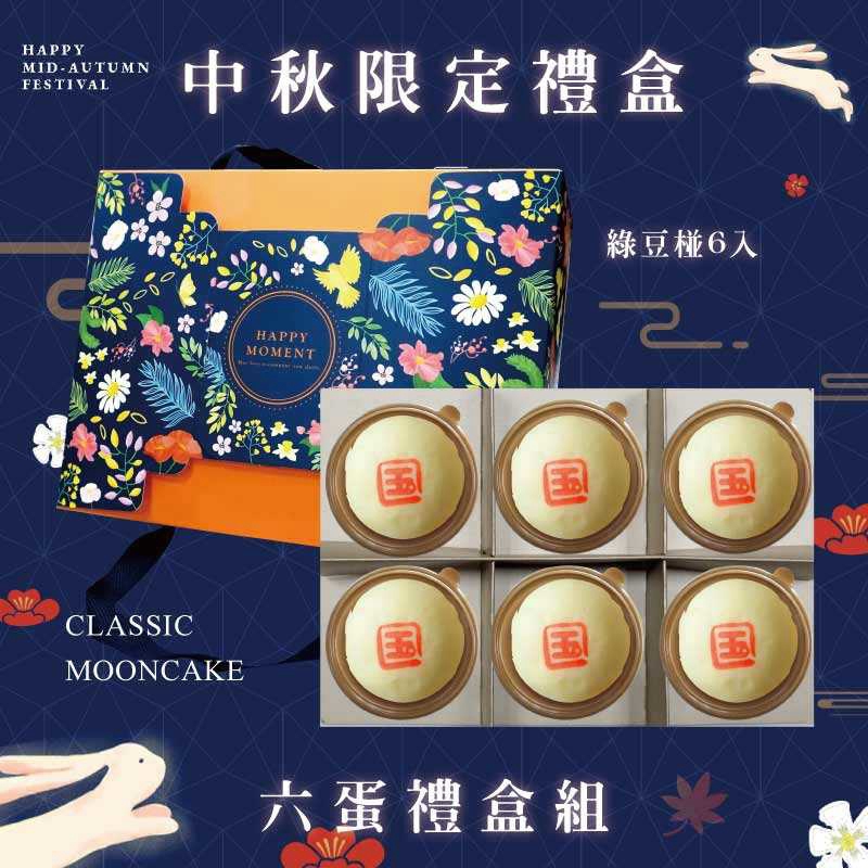 預購【6入】綠豆椪－2025中秋節禮盒