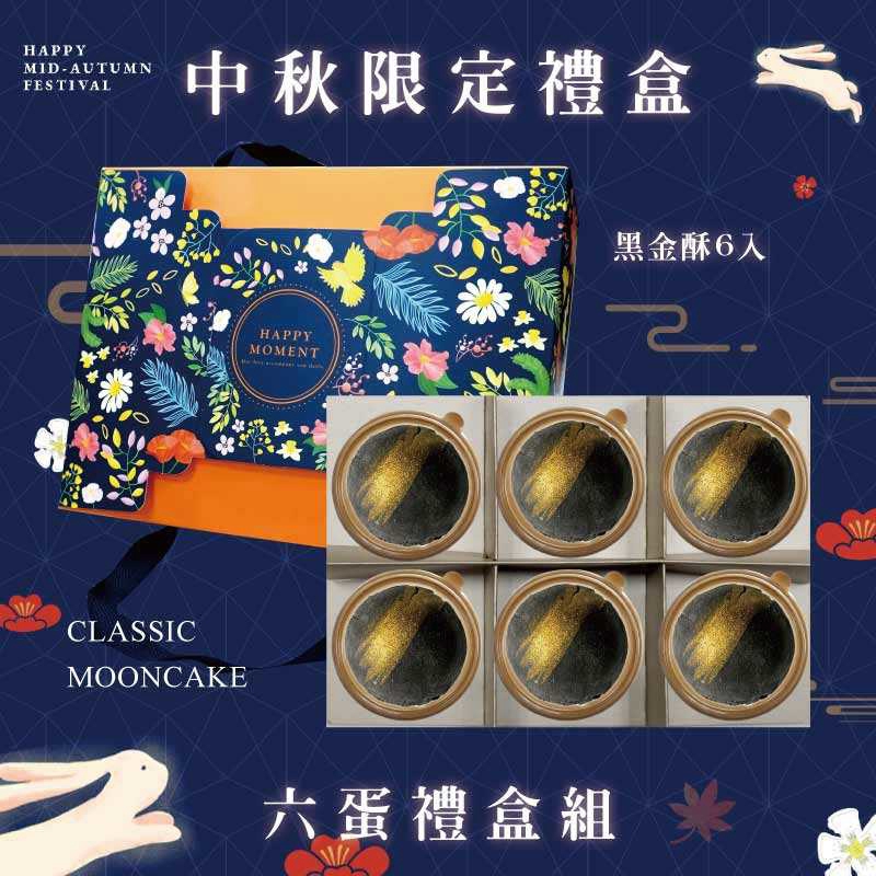 預購【6入】黑金酥－2026中秋節禮盒