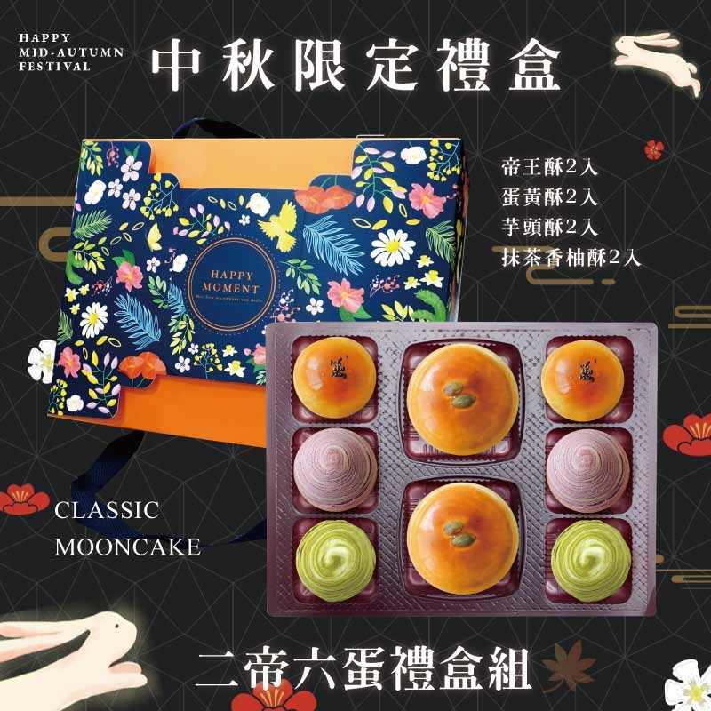 預購【2帝6蛋】帝王酥X2+蛋黃酥X2 +芋頭酥X2+抹茶香柚酥X2 －2025中秋節禮盒