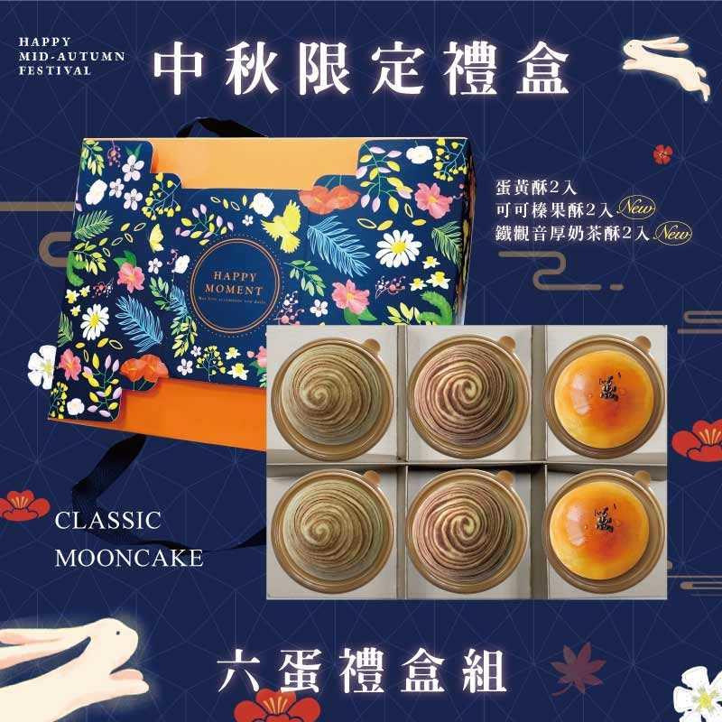 預購【6入】蛋黃酥X2+可可榛果酥X2+鐵觀音厚奶茶酥X2－2025中秋節禮盒