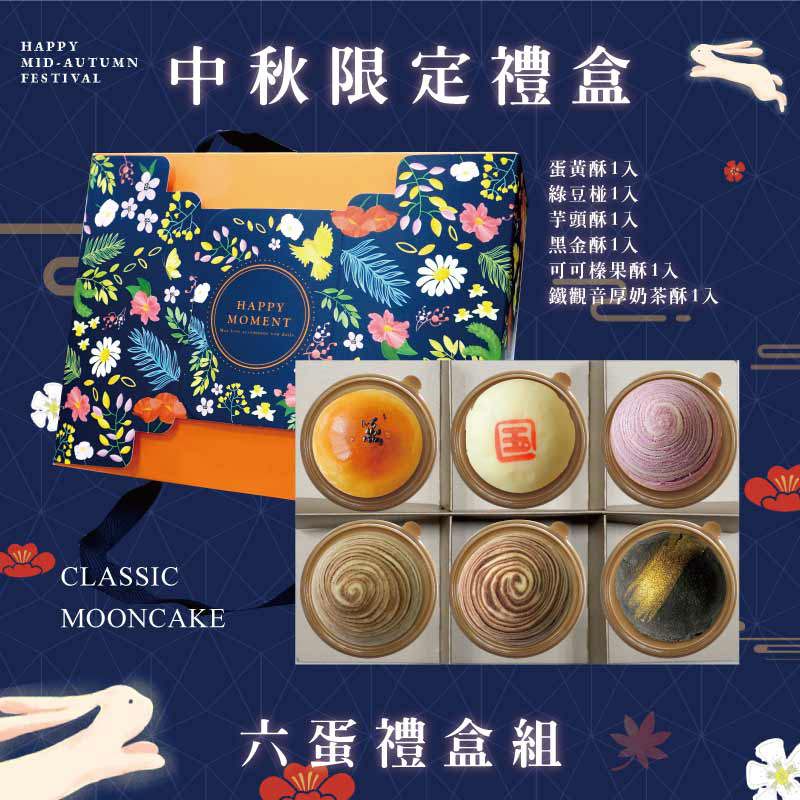 預購【6入】蛋黃酥+芋頭酥+綠豆椪+黑金酥+可可榛果酥+鐵觀音厚奶茶酥－2026中秋節禮盒