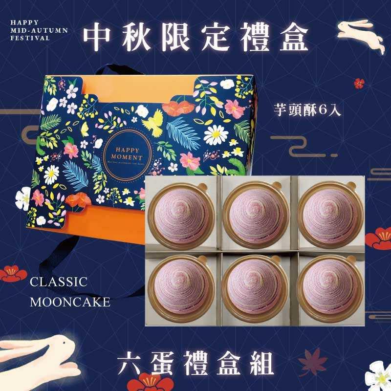 預購【6入】芋頭酥－2025中秋節禮盒