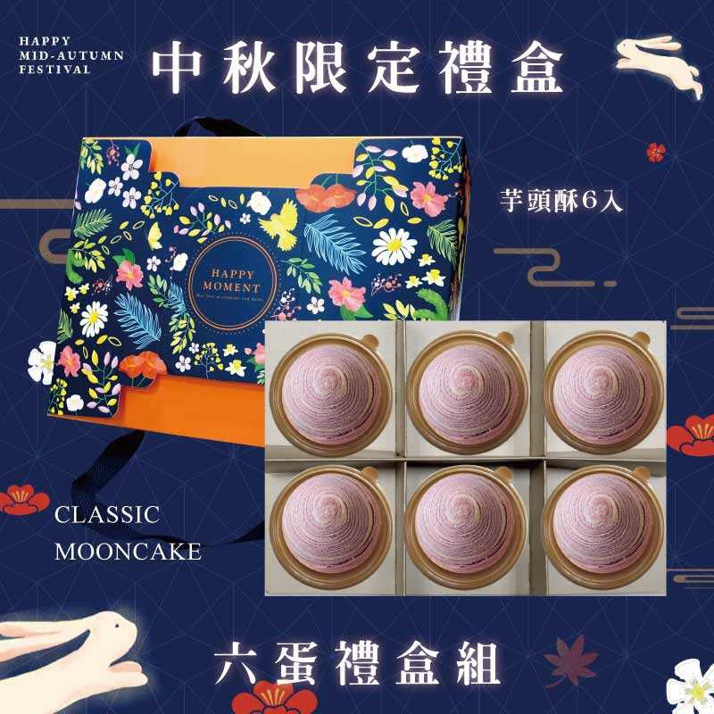 預購【6入】芋頭酥－2026中秋節禮盒
