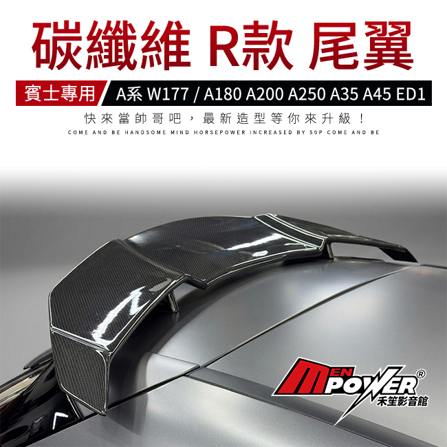 BENZ W177 A系 正3d碳纖維 R款 尾翼 A180 A200 A250 A35 A45 ED1 禾笙影音館