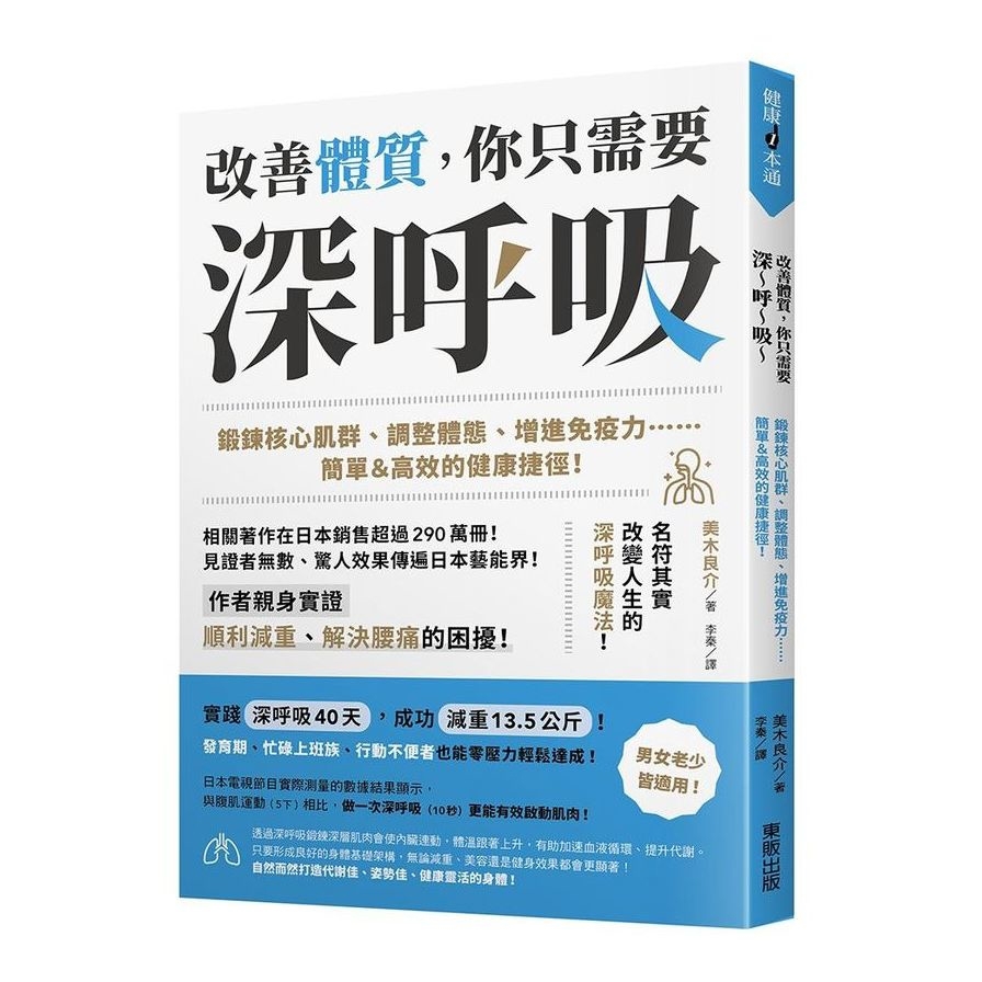 改善體質，你只需要深呼吸：鍛鍊核心肌群.調整體態.增進免疫力……簡單&高效的健康捷徑！
