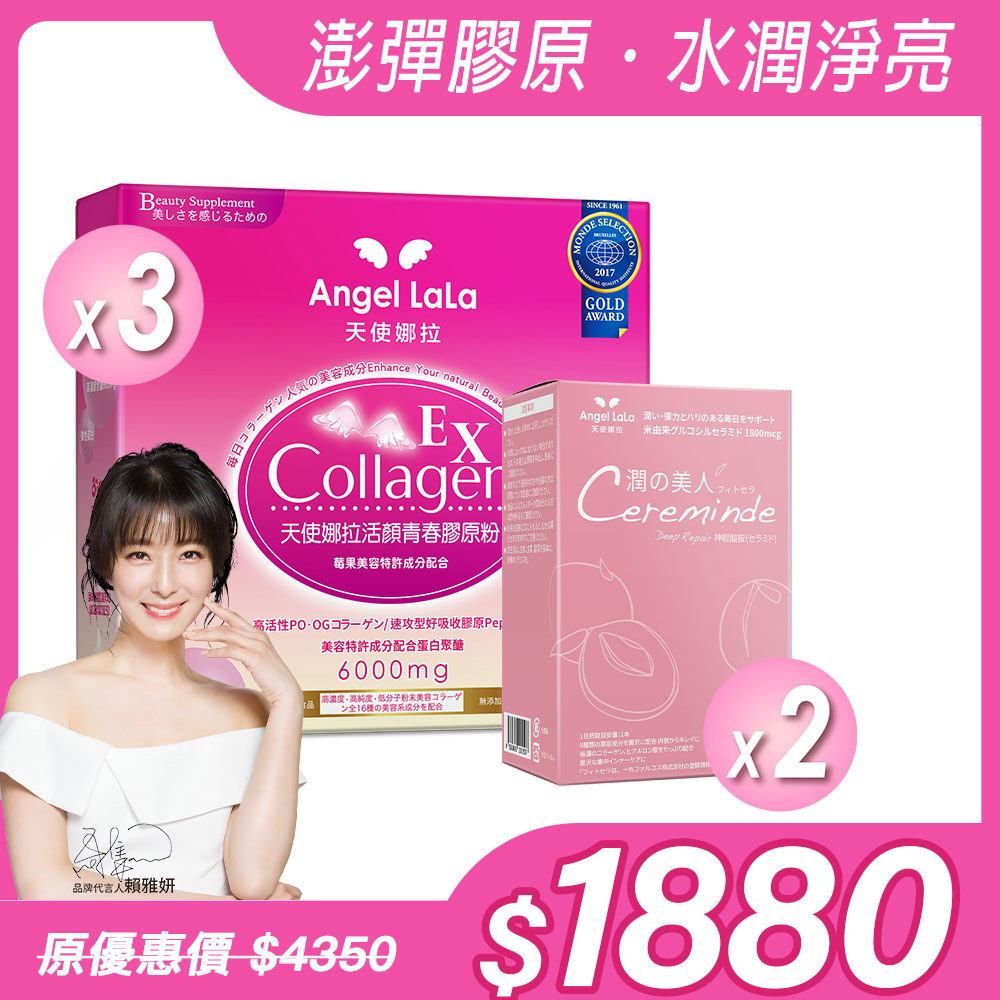 【Angel Lala 天使娜拉】EX活顏膠原粉(莓果風味)x3盒+潤之美人神經醯胺(水蜜桃風味/15入)x2盒，共5盒