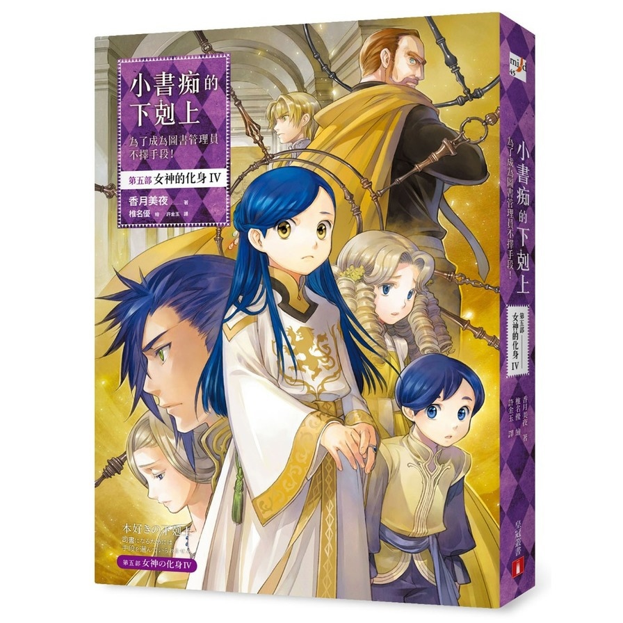 小書痴的下剋上：為了成為圖書管理員不擇手段！【第五部】女神的化身Ⅳ
