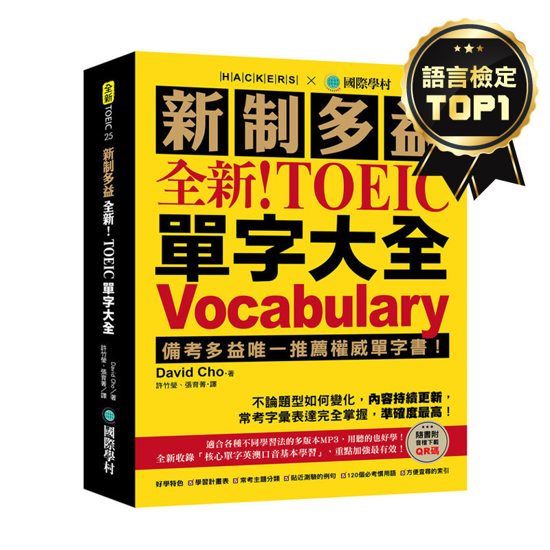 全新！新制多益TOEIC單字大全：備考多益唯一推薦權威單字書！不論題型如何變化，內容持續更新，常考字彙表達完全掌握，準確度最高！(附音檔下載QR碼)