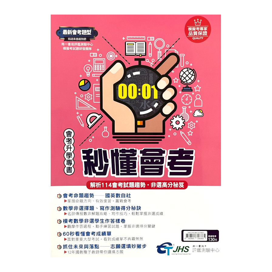 國中秒懂會考(解析114會考試題趨勢‧非選高分祕笈)(國中教育會考)