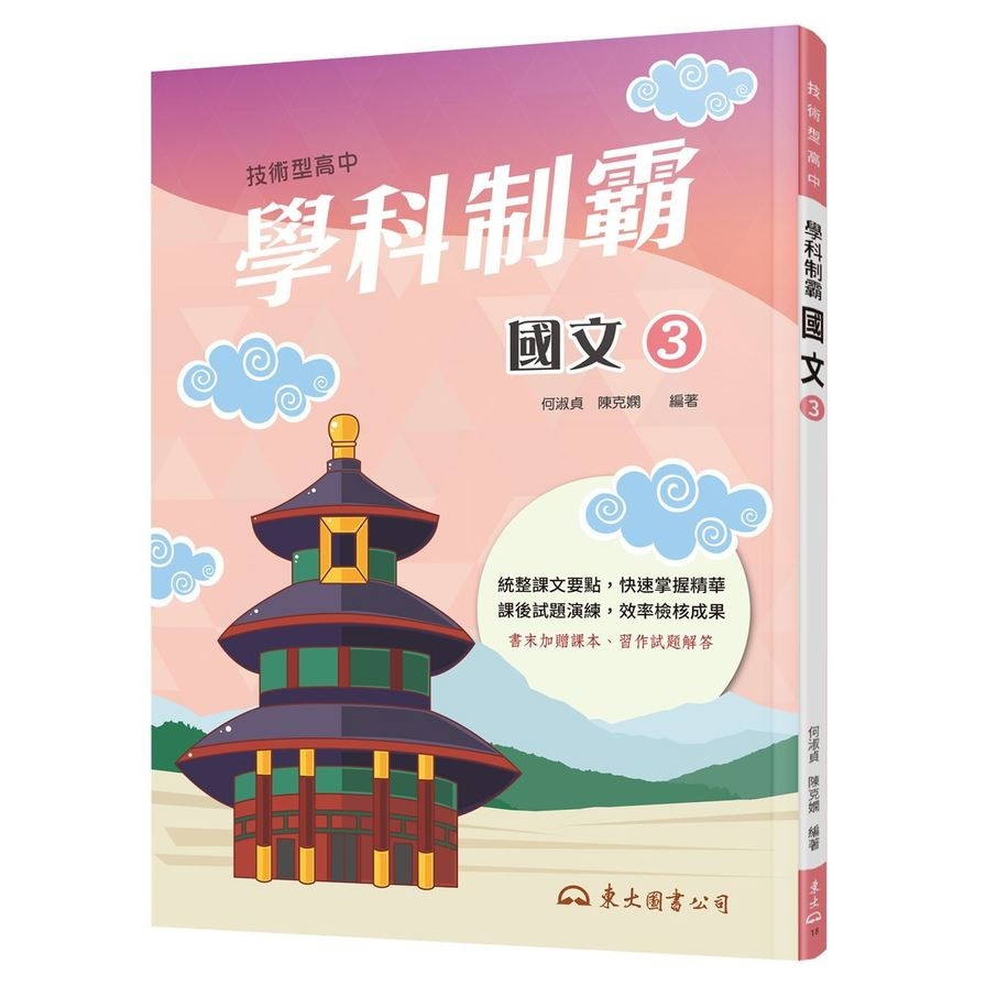 技術型高中學科制霸國文第三冊(2版)