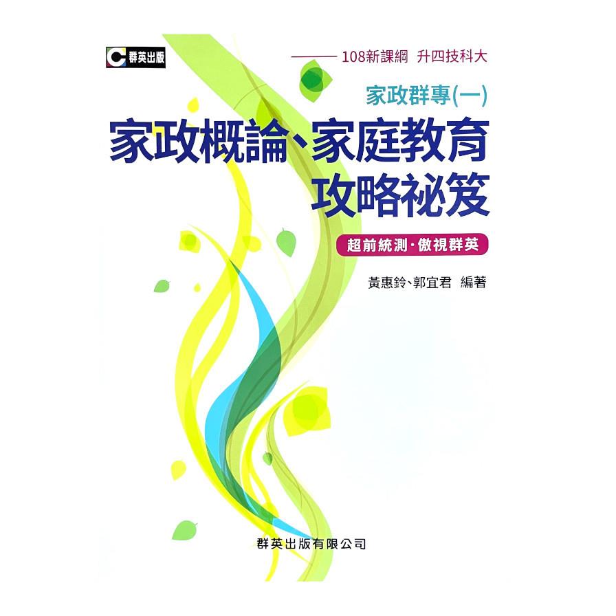 家政群專(一)家政概論.家庭教育攻略祕笈 (升科大四技)