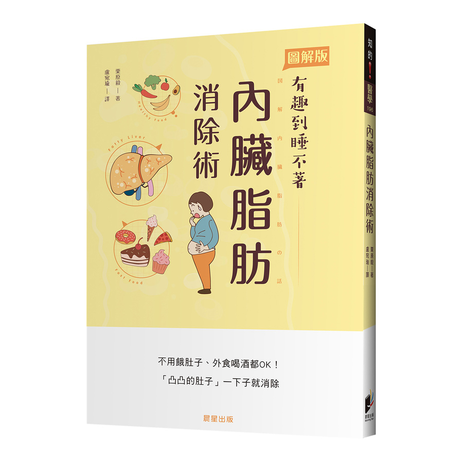 內臟脂肪消除術：不用餓肚子.外食喝酒都OK！「凸凸的肚子」一下子就消除