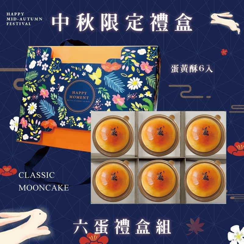 預購【6入】蛋黃酥－2026中秋節禮盒