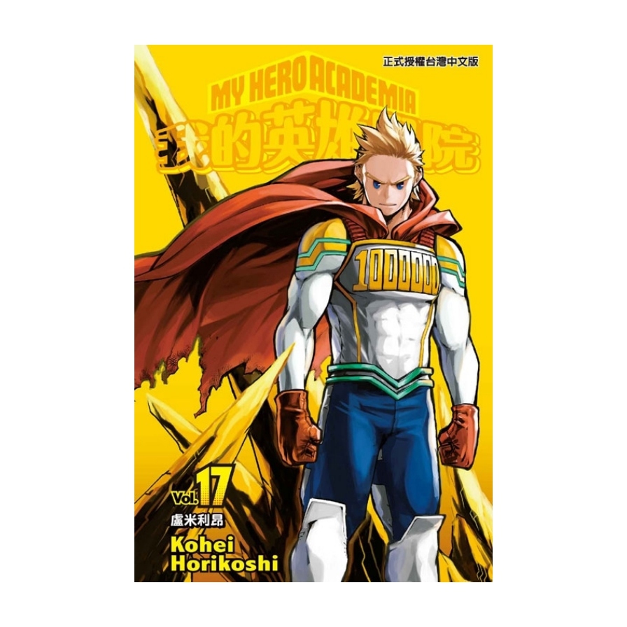 我的英雄學院(17)