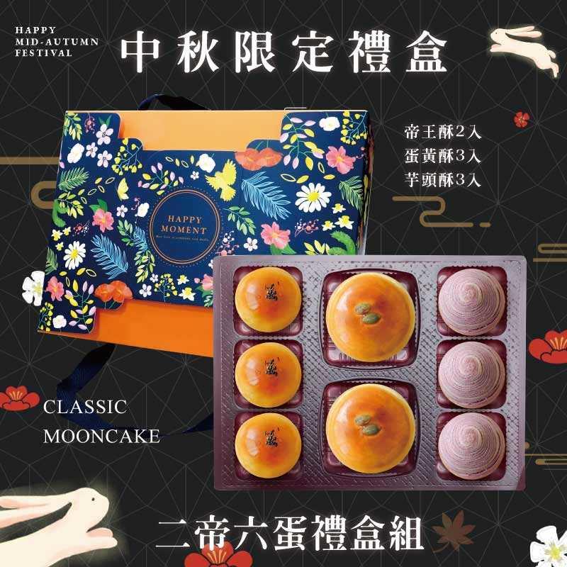 預購【2帝6蛋】帝王酥X2+蛋黃酥X3+芋頭酥X3 －2025中秋節禮盒