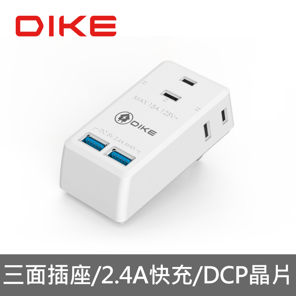 DIKE  2P3座雙USB智能快充小壁插(DAH832)