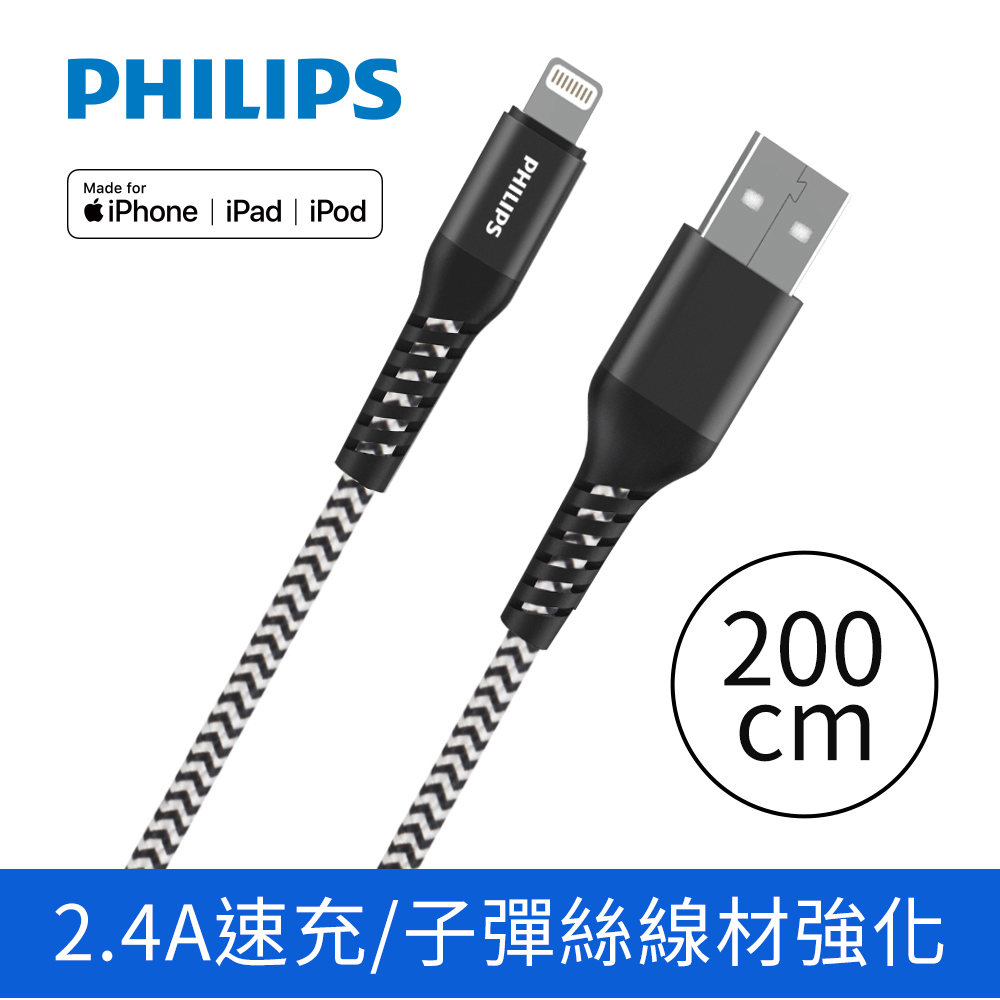 飛利浦PHILIPS lightning防彈絲手機充電線/傳輸線(200cm)(DLC4572V)