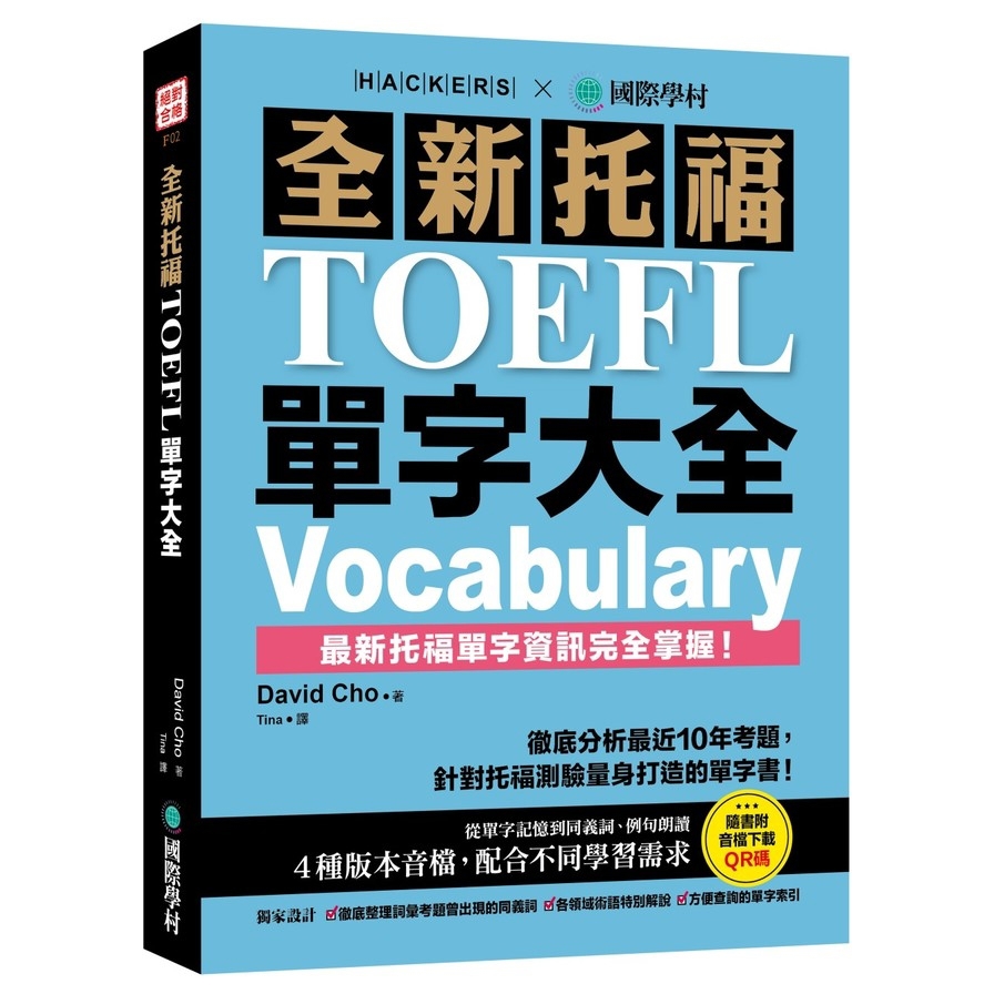 全新托福TOEFL單字大全：徹底分析最近10年考題，針對托福測驗量身打造的單字書！(附音檔下載QR碼)